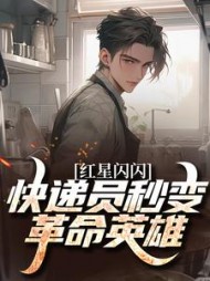 红星闪闪：快递员秒变革命英雄阅读小说阅读