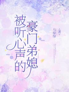 被听心声的豪门弟媳阅读小说阅读