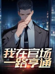 我在官场一路亨通