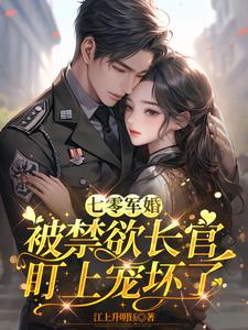 七零军婚：被禁欲长官盯上宠坏了最新