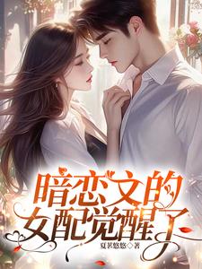 暗恋文的女配觉醒了阅读