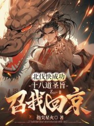 北伐快成功，十八道圣旨召我回京最新