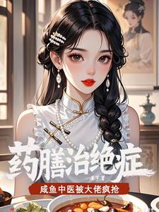 药膳治绝症！咸鱼中医被大佬疯抢阅读