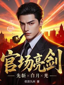 官场亮剑：先斩白月光