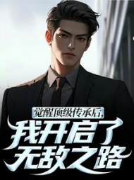觉醒顶级传承后，我开启了无敌之路