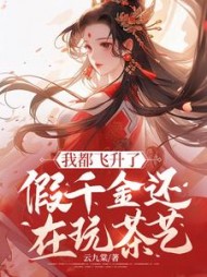 我都飞升了，假千金还在玩茶艺最新