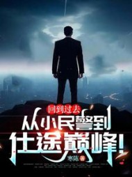 回到过去：从小民警到仕途巅峰！最新