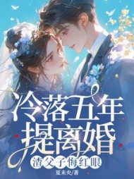 冷落五年提离婚，渣父子悔红眼最新