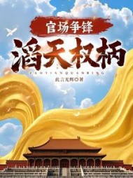 官场争锋：滔天权柄！阅读