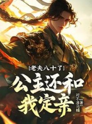 老夫八十了，公主还和我定亲？最新