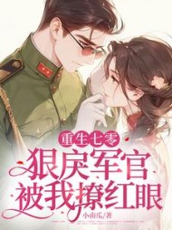重生七零：狠戾军官被我撩红眼阅读