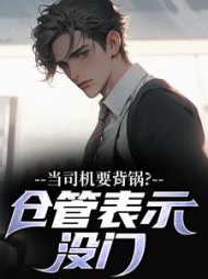 当司机要背锅？仓管表示没门李平生阅读