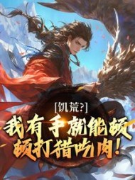 饥荒？我有手就能顿顿打猎吃肉！