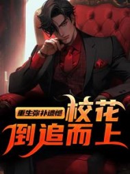 重生弥补遗憾，校花倒追而上最新