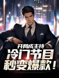 开局成主持，冷门节目秒变爆款！阅读小说阅读