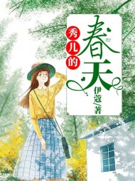 秀儿的春天秀珍孟老二