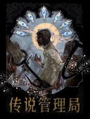 传说管理局(杀虫队队员)阅读