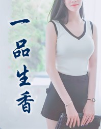 一品生香周盈王伯阅读小说阅读