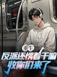 重生：反派还愣着干嘛，收你们来了最新