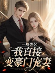 一场失忆，我直接变豪门宠妻阅读