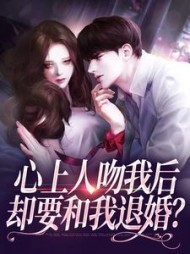 心上人吻我后，却要和我退婚？