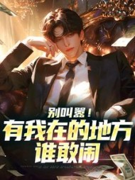 别叫嚣！有我在的地方谁敢闹