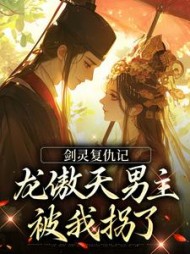 剑灵复仇记：龙傲天男主被我拐了阅读