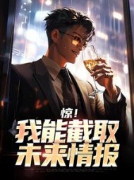 惊！我能截取未来情报最新