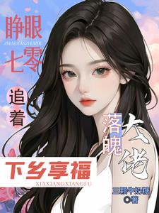 睁眼七零，追着落魄大佬下乡享福