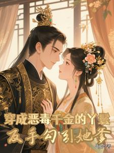 穿成恶毒千金的丫鬟反手勾引她爹阅读