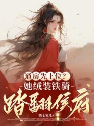 通房先上位？她铁骑戎装踏翻侯府最新