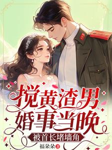 搅黄渣男婚事当晚，被首长堵墙角阅读