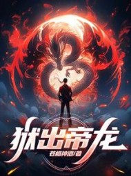 狱出帝龙李锐