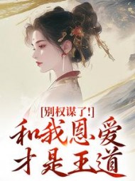 别权谋了！和我恩爱才是王道