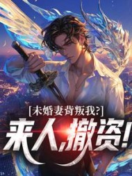 未婚妻背叛我？来人，撤资！最新