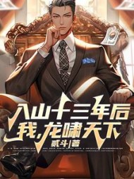 入山十三年后，我，龙啸天下！最新