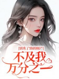 别秀了！你的财产不及我万分之一阅读