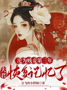 沦为贱妾第三年，夫君恢复记忆了阅读