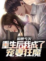 前世亏欠，重生后我成了宠妻狂魔
