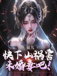 徒儿，快下山祸害未婚妻吧！小说阅读