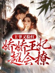 王爷又脸红，娇娇王妃超会撩最新