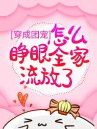 穿成团宠，怎么睁眼全家流放了(茵漫)