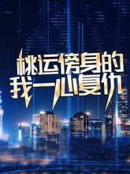 桃运傍身的我一心复仇最新小说阅读