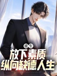 重生：放下素质，纵向缺德人生阅读