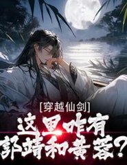 穿越仙剑，这里咋有郭靖和黄蓉？