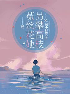 菟丝花她另攀高枝最新