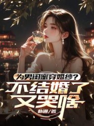 为男闺蜜穿婚纱？不结婚了又哭啥最新