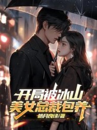 无聊小说网 开局被冰山美女总裁包养阅读