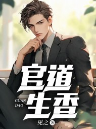 官道生香林朝阳潘甜甜