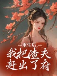 重生后,我把渣夫赶出了府